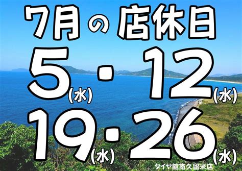 【7月の店休日のお知らせ】 お知らせ タイヤ館 南久留米 タイヤからはじまる、トータルカーメンテナンス タイヤ館グループ