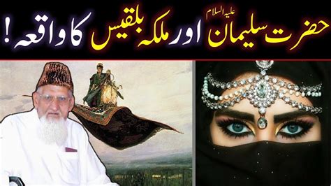 Takht E Bilqees Ka Waqia Hazrat Suleman Or Malka E Bilqees Story In