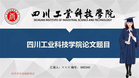 最新四川工业科技学院透明校徽可编辑ppt模板下载 Word文档在线阅读与下载 免费文档