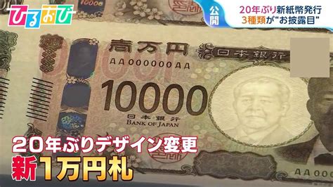 20年ぶり新紙幣発行 現紙幣製造終了で‟ピン札不足”も【ひるおび】 Tbs News Dig