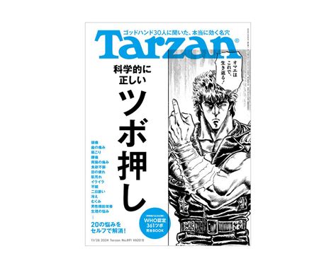 『tarzan』no891「科学的に正しいツボ押し」。