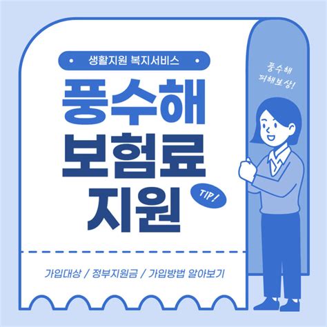 풍수해보험 이란 가입대상 정부지원금 가입신청방법 등 알아보기