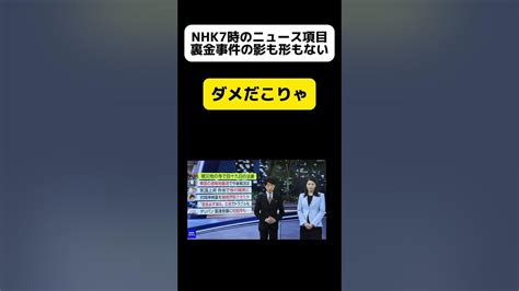 Nhk7時のニュース、裏金事件の影も形もない Youtube