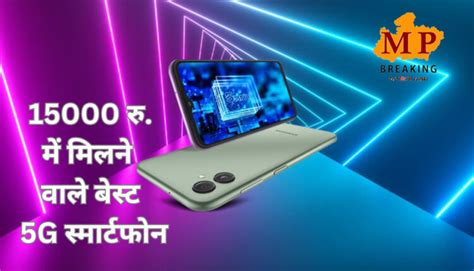 ये हैं 15000 रुपये से कम कीमत में मिलने वाले 4 बेस्ट 5g स्मार्टफोन