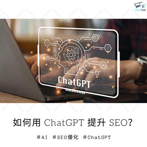 Chatgpt Seo 行銷實測：七個應用案例及最新動態看這篇！ 鯊客seo公司