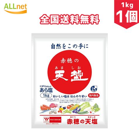 【楽天市場】【全国送料無料】天塩 赤穂の天塩 1kg×1個 天塩 国内製造：オールネショップ