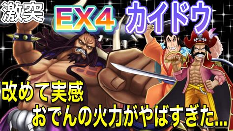 【サウスト】激突 Ex4 Vsカイドウ 〜今更だけどおでん新必殺が強すぎた〜 Youtube