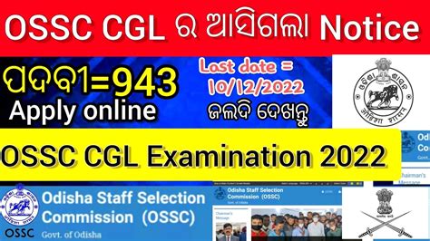 OSSC CGL ର ଆସଗଲ Notice 943 ପଦବ OSSC CGL Examination 2022 Apply