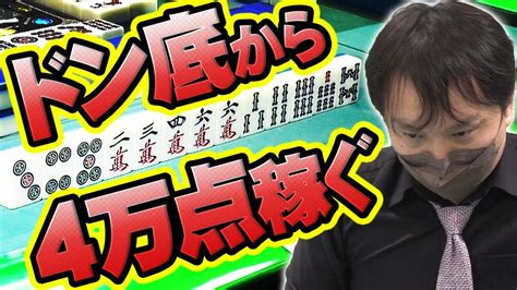 堀慎吾が暴走 小さな天才のエグい爆発力【麻雀】【麻雀プロ】【mリーガー】 Youtube