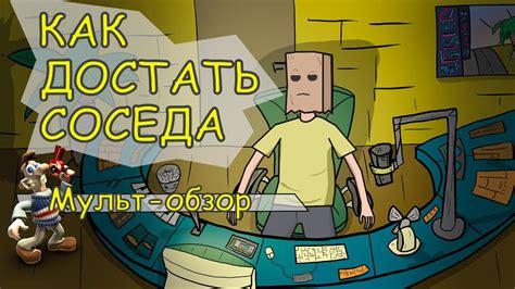 Как достать соседа - Мульт Обзор - YouTube