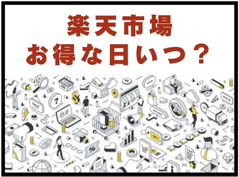 楽天市場お得な日はいつ キャンペーンごとのポイント還元率と3つの注意点 カイドキ