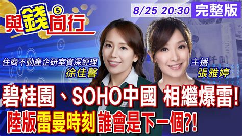 【與錢同行】碧桂園風暴掀連鎖效應 Soho中國再1 數百城市遭波及 陸經濟陷風暴 誰會是下一個恆大 台灣房市買點現雅婷主播與你同行