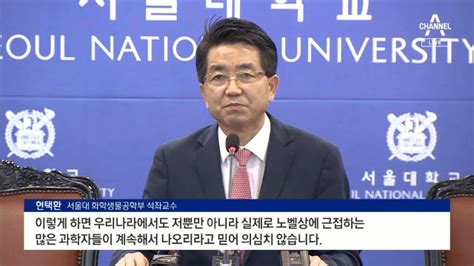 ‘노벨상 불발 현택환 교수 “한국인 과학자 많이 나올 것” 노벨상은 불발됐지만 차기 가능성에 주목 현택환교수 과학자