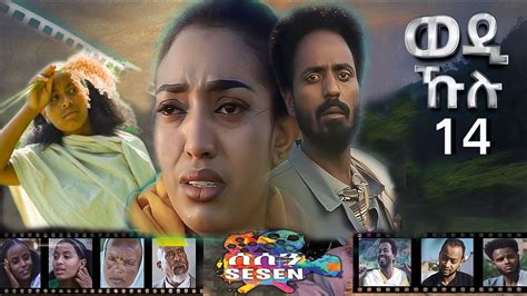 New Eritrean series Movie 2021 Wedi Kulu (ወዲ ኹሉ) ብመድሃኔ ተስፉ Part 14 ...