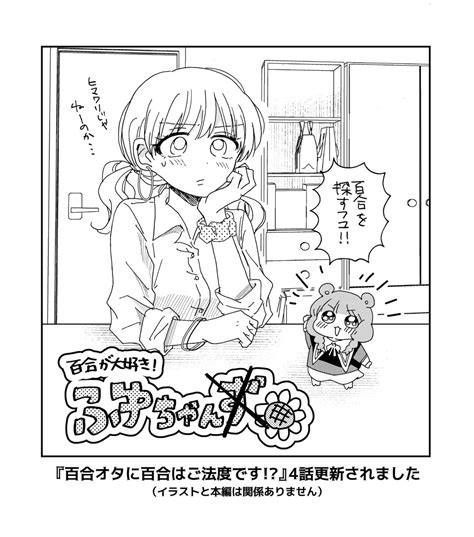 「webアクションで『百合オタに百合はご法度です』の4話が更新されてます 今は1～4話が読めますよ～よろしくお願いし」u Temoの漫画