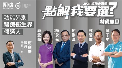 「點解我要選」圍爐特備節目｜功能界別醫療衞生界候選人：無黨派陳子中、無黨派林哲玄、無黨派何崇漢、民建聯陳永光、無黨派龐愛蘭 Youtube