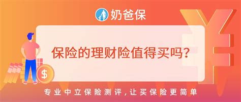 保险的理财险值得买吗？理财险有什么优点？ 知乎