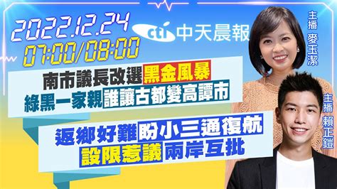 【麥玉潔賴正鎧報新聞】南市議長改選黑金風暴 綠黑一家親 誰讓古都變高譚市｜返鄉好難 盼小三通復航 設限惹議兩岸互批 20221224