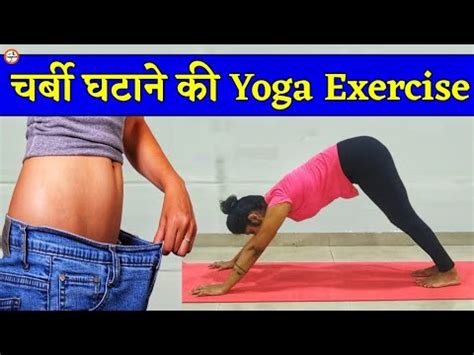 Yoga Exercises Pet Ki Charbi Kam Karne Ki