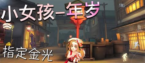 【第五人格】小女孩 年岁！指定金光 换我不亏！遛鬼不附身！ 第五人格视频 小米游戏中心