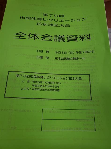 第70回市民体育レクリエーション花水地区大会 平塚市内でパトロールジョギング（スロージョギングの自己流アレンジ）を開始した行政書士兼カレー