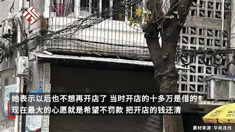 采耳店被认定非法行医遭罚22万引热议，店主：已注销店铺，现打零工维生