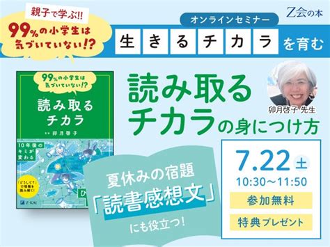 【z会の本】722土開催！夏休みの宿題「読書感想文」にも役立つ！読み取るチカラの身につけ方オンラインセミナー申込開始【参加費無料