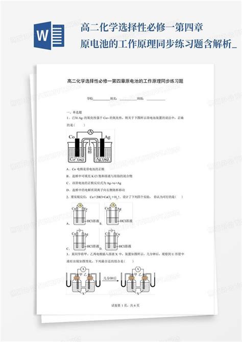 高二化学选择性必修一第四章原电池的工作原理同步练习题含解析word模板下载编号qjazwnkr熊猫办公