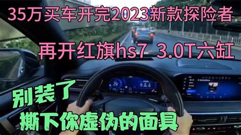 35万买车开完2023探险者，再开红旗hs7六缸，撕下你虚伪面具 Youtube