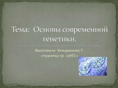 Основы современной генетики - презентация онлайн