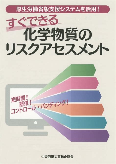 楽天ブックス すぐできる化学物質のリスクアセスメント 厚生労働省版支援システムを活用！ 中央労働災害防止協会