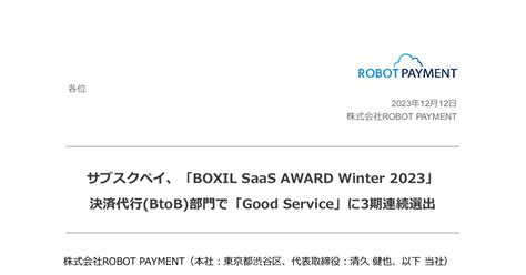 Robot Payment 4374 ：サブスクペイ、「boxil Saas Award Winter 2023」決済代行btob部門で