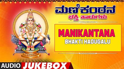 Check Out Popular Kannada Devotional Song Manikantana Bhakti Hadugalu