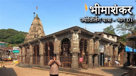 भीमाशंकर ज्योतिर्लिंग यात्रा भाग 1 Bhima Shankar Jyotirlinga