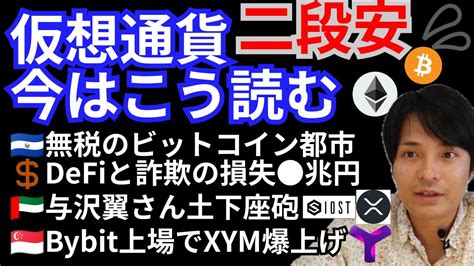 仮想通貨二段安💦暗号資産ニュースbtc Eth Xrp Iost Xymチャート分析💹与沢翼さん土下座でbybitにsymbol上場🇸🇬無税