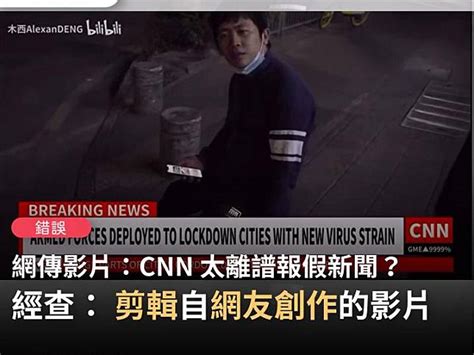 【錯誤】網傳影片宣稱「cnn 太離譜報假新聞，以為在講英語的地方就沒人聽得懂中國話嗎」？ 台灣事實查核中心 Line Today