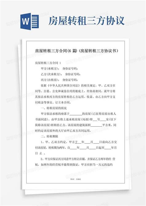 大气版房屋转租三方合同6篇房屋转租三方协议书word模板下载编号lwngoyzq熊猫办公