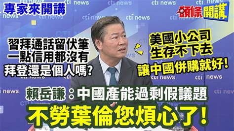 【專家來開講】習拜通話留伏筆 一點信用都沒有 拜登還是個人嗎 美國小公司 生存不下去 讓中國併購就好 賴岳謙 中國產能過剩假議題 不勞葉倫您煩心了 頭條開講headlinestalk