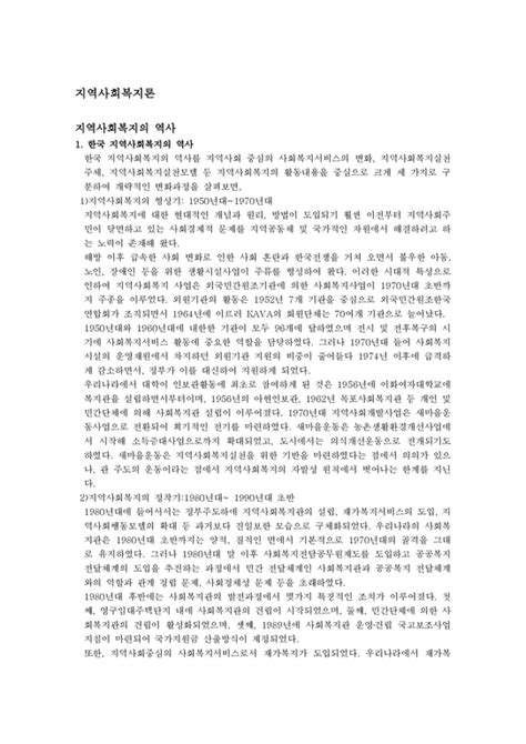 지역사회복지의 역사1 사회과학