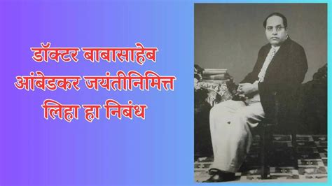 Dr Ambedkar Birth Anniversary 2024 Nibhandh Bhashan Speech Essay