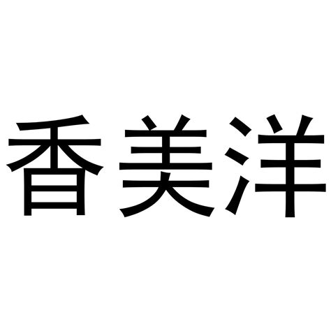 香美洋商标转让第33类饮料酒精香美洋商标出售商标买卖交易百度智能云