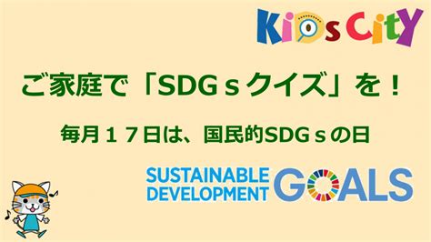 日本ユニセフ協会の「sdgs Club」の紹介｜共育ワンダーランド 「キッズシティ」