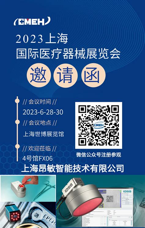 2023年6月28 30日上海国际医疗展览会邀请函 上海昂敏智能技术有限公司