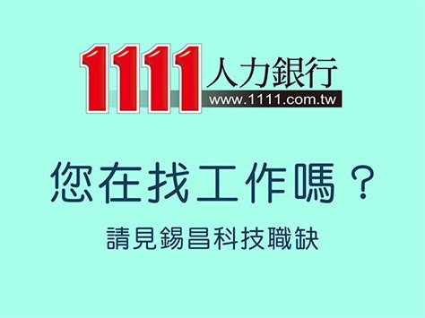 錫昌科技徵才中 錫昌科技股份有限公司 科學教育