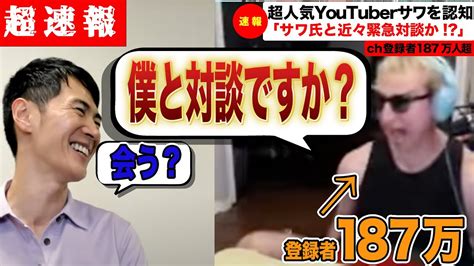 【超速報】石丸伸二とサワ氏が近々緊急対談か！？サワ氏を認知した石丸伸二氏が早くもxをフォロー（東京都知事安芸高田市石丸市長石丸伸二