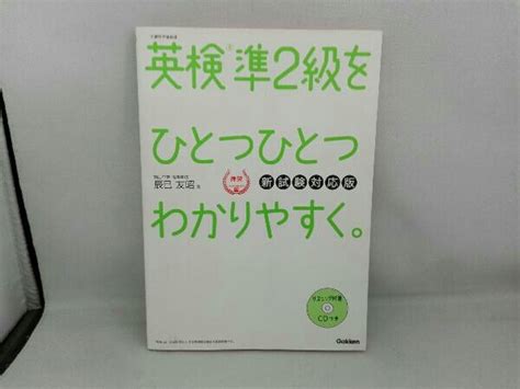 英検準2級をひとつひとつわかりやすく 新試験対応版 辰巳友昭語学検定｜売買されたオークション情報、yahooの商品情報をアーカイブ公開