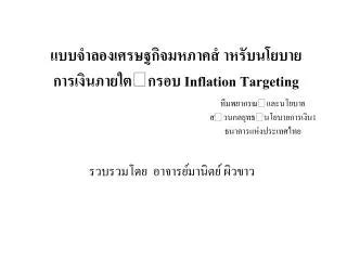 Ppt Inflation Targeting Framework Itf Powerpoint Presentation Free