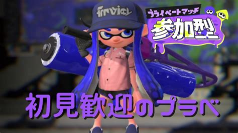 【splatoon3】初見歓迎！バンカラルールでプラベ！【視聴者参加型初見歓迎初心者歓迎】 Youtube