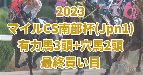 【マイルcs南部杯2023予想】本命馬3頭配当妙味に期待できそうな穴馬2頭はこちら！ うましる