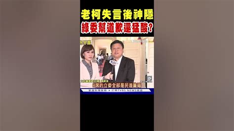 柯建銘失言後神隱 綠委幫道歉還猛酸藍營｜tvbs新聞 Tvbsnews02 Youtube